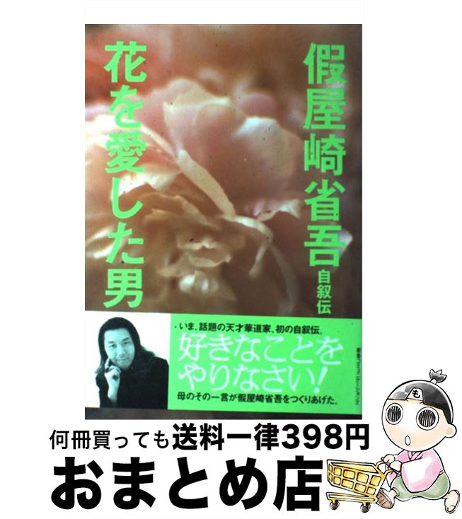 【中古】 花を愛した男 假屋崎省吾自叙伝 / 假屋崎 省吾 / CCCメディアハウス [単行本]【宅配便出荷】