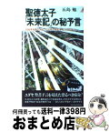 【中古】 聖徳太子「未来記」の秘予言 1996年世界の大乱、2000年の超変革、2017 / 五島 勉 / 青春出版社 [新書]【宅配便出荷】