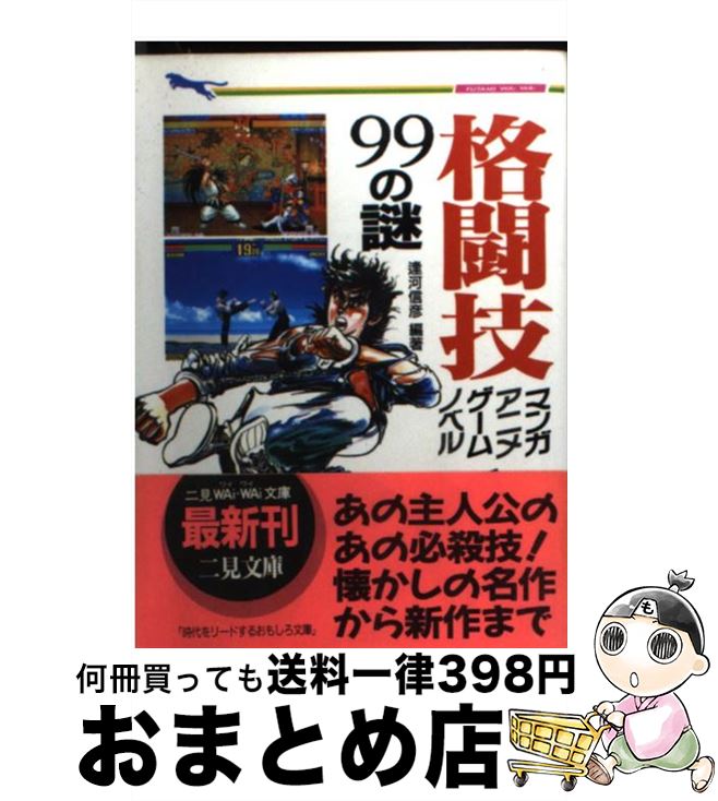 【中古】 格闘技マンガ、アニメ、ゲーム、ノベル99の謎 / 逢河 信彦 / 二見書房 [文庫]【宅配便出荷】