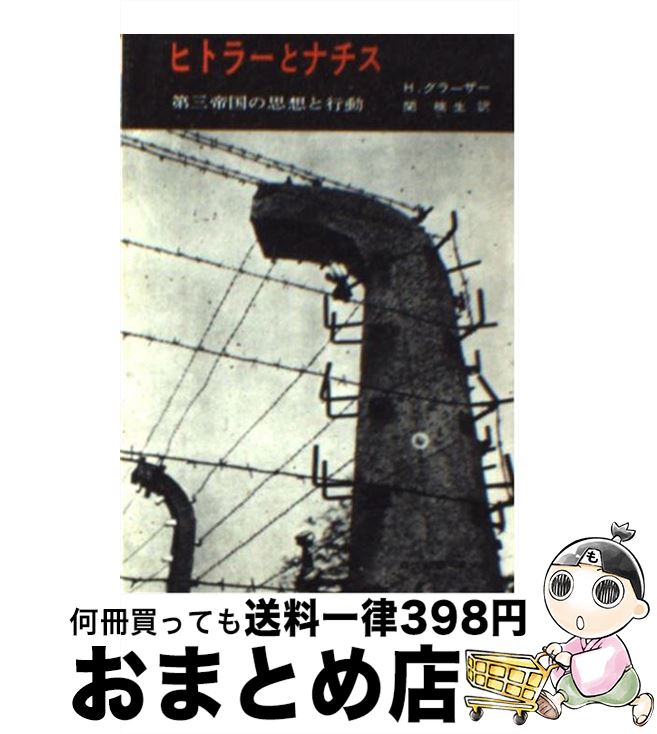  ヒトラーとナチス / H.グラーザー, 関 楠生 / 社会思想社 