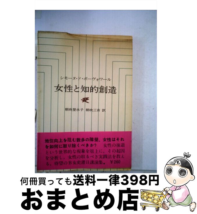 【中古】 女性と知的創造 滞日講演集 / シモーヌ ド ボーヴォワール, 朝吹 登水子, 朝吹 三吉 / 人文書院 [単行本]【宅配便出荷】 1