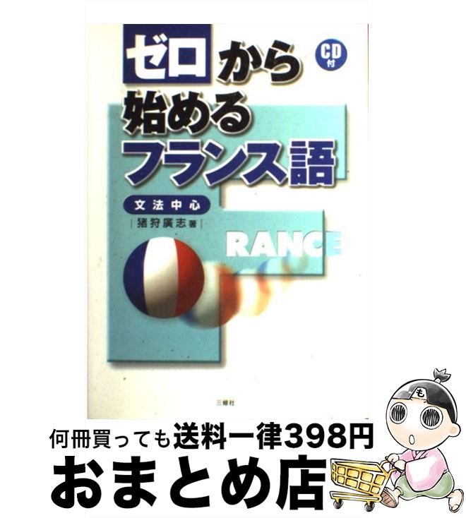  ゼロから始めるフランス語 文法中心 / 猪狩 広志 / 三修社 