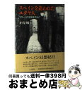 【中古】 スペインを追われたユダヤ人 マラーノの足跡を訪ねて / 小岸 昭 / 人文書院 [単行本]【宅配便出荷】