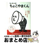 【中古】 ちいさいぜ！ちょこやまくん / 発見研究所 / メディアファクトリー [単行本]【宅配便出荷】