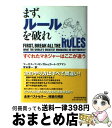 【中古】 まず ルールを破れ すぐれたマネジャーはここが違う / マーカス バッキンガム, カート コフマン, 宮本 喜一 / 日経BPマーケティング(日本経済新聞出版 単行本 【宅配便出荷】