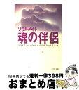 【中古】 魂の伴侶ーソウルメイト 傷ついた人生をいやす生まれ変わりの旅 / ブライアン L ワイス, Brian L. Weiss, 山川 紘矢, 山川 亜希子 / PHP研究所 文庫 【宅配便出荷】