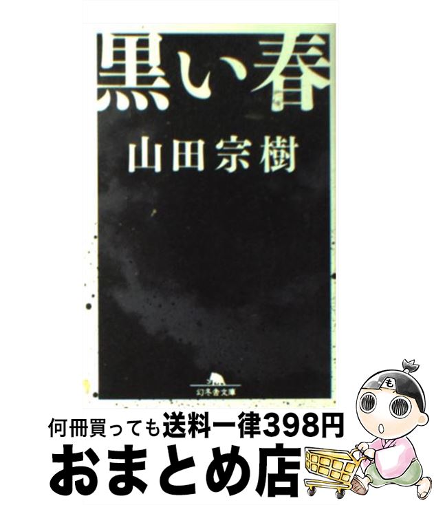 【中古】 黒い春 / 山田 宗樹 / 幻冬舎 [文庫]【宅配便出荷】