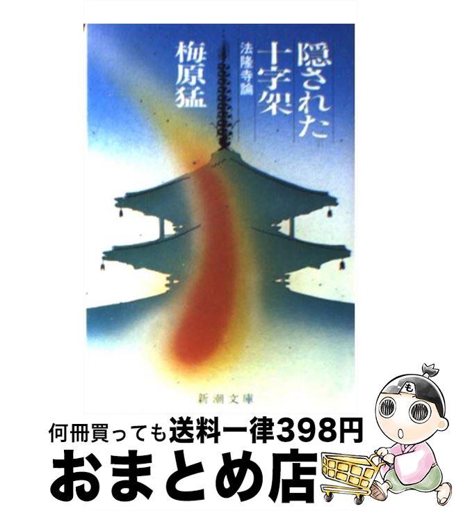 【中古】 隠された十字架 法隆寺論 改版 / 梅原 猛 / 新潮社 [文庫]【宅配便出荷】