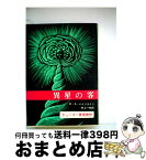 【中古】 異星の客 / ロバート A.ハインライン, 井上 一夫 / 東京創元社 [文庫]【宅配便出荷】