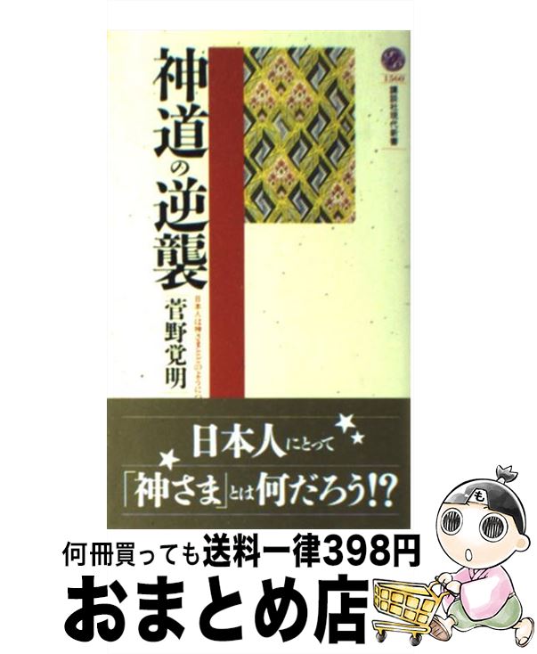 【中古】 神道の逆襲 / 菅野 覚明 / 講談社 [新書]【宅配便出荷】