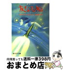 【中古】 友なる船 / マキャフリー, ボール, 赤尾 秀子 / 東京創元社 [文庫]【宅配便出荷】