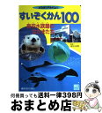 【中古】 すいぞくかん100 鳥羽水族館のなかまたち / 鳥羽水族館 / 講談社 ムック 【宅配便出荷】