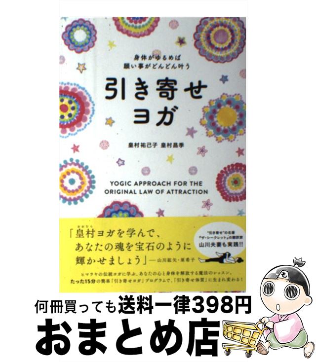 【中古】 引き寄せヨガ 身体がゆるめば願い事がどんどん叶う / 皇村祐己子, 皇村昌季 / 東洋出版 [単行本]【宅配便出荷】