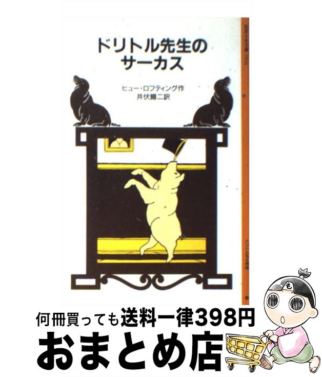 【中古】 ドリトル先生のサーカス / ヒュー・ロフティング, 井伏 鱒二 / 岩波書店 [単行本]【宅配便出荷】