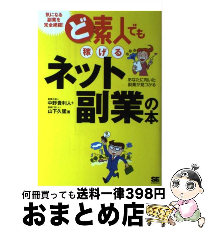 【中古】 ど素人でも稼げるネット副業の本 あなたに向いた副業