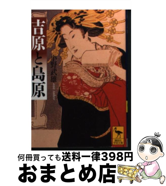 【中古】 吉原と島原 / 小野 武雄 / 講談社 [文庫]【