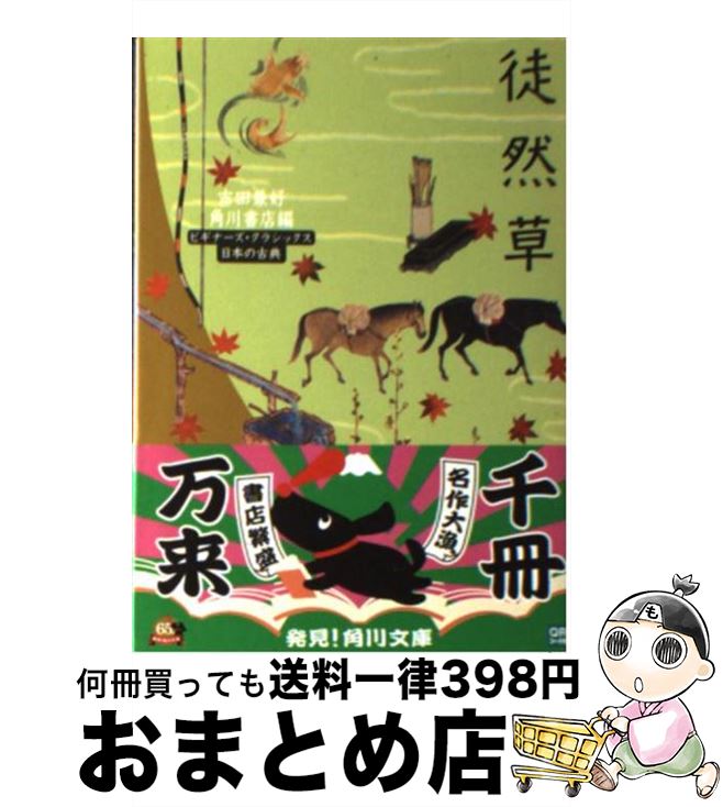 【中古】 徒然草 / 吉田 兼好, 谷口 広樹, 角川書店 / KADOKAWA [文庫]【宅配便出荷】