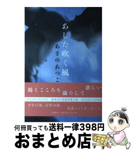 【中古】 あした吹く風 / あさの あつこ / 文藝春秋 [単行本]【宅配便出荷】