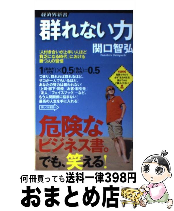 【中古】 群れない力 「人付き合いが上手い人ほど貧乏になる時代」における/経済界/関口智弘 / 関口 智弘 / 経済界 [新書]【宅配便出荷】のサムネイル