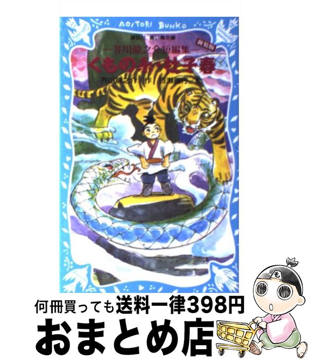 【中古】 くもの糸／杜子春 芥川龍之介短編集 新装版 / 芥川 龍之介, 百瀬 義行 / 講談社 [新書]【宅配..