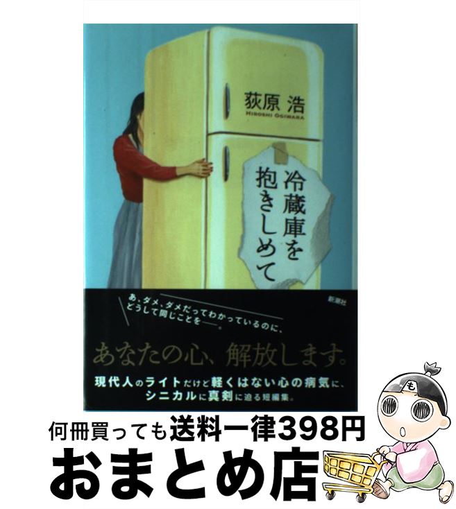 【中古】 冷蔵庫を抱きしめて / 荻原 浩 / 新潮社 [単行本]【宅配便出荷】