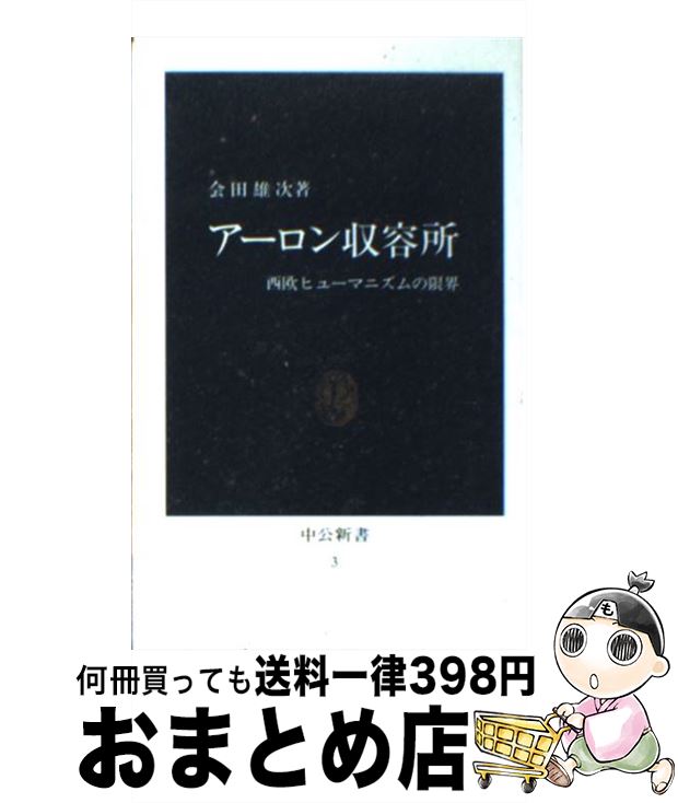 【中古】 アーロン収容所 西欧ヒューマニズムの限界 / 会田 雄次 / 中央公論新社 [新書]【宅配便出荷】