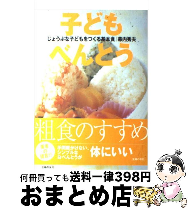 【中古】 子どもべんとう じょうぶな子どもをつくる基本食 / 幕内 秀夫 / 主婦の友社 [単行本]【宅配便出荷】