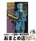 【中古】 アンドロメダ病原体 / マイクル・クライトン, 浅倉 久志 / 早川書房 [文庫]【宅配便出荷】