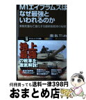 【中古】 M1エイブラムスはなぜ最強といわれるのか 実戦を重ねて進化する最新鋭戦車の秘密 / 毒島 刀也 / SBクリエイティブ [新書]【宅配便出荷】