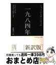 【中古】 一九八四年 新訳版 / ジョージ オーウェル, 高橋 和久 / 早川書房 文庫 【宅配便出荷】