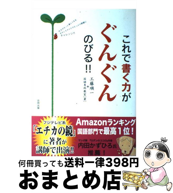 【中古】 これで書く力がぐんぐんのびる 作文がもっと楽しくなるおもしろアイデアたっぷり問題 / 工藤 順一 国語専科教室 / 合同出版 [単行本]【宅配便出荷】