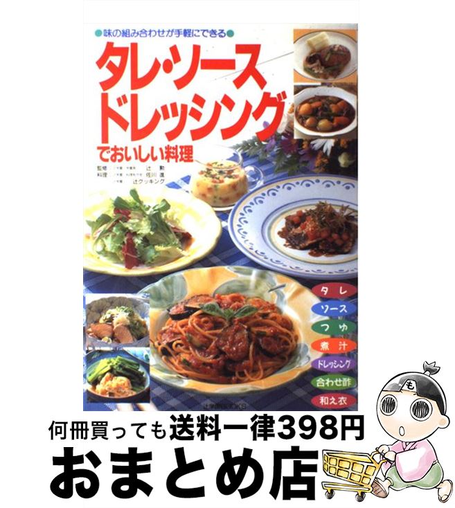 【中古】 タレ・ソース・ドレッシングでおいしい料理 味の組み合わせが手軽にできる / ジャパン クッキング センター / ジャパン クッキング センター [大型...