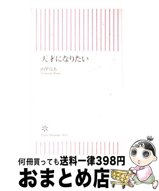 【中古】 天才になりたい / 山里 亮太 / 朝日新聞出版 [新書]【宅配便出荷】