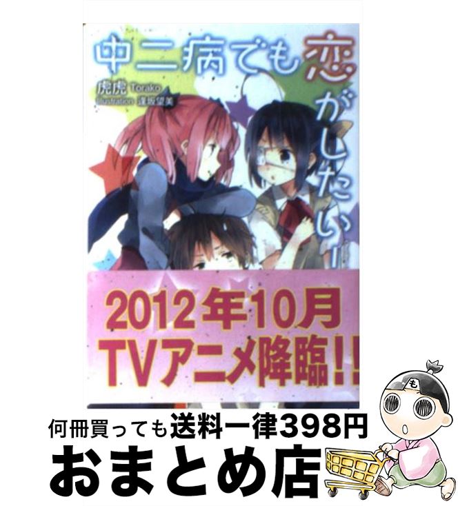 【中古】 中二病でも恋がしたい！ 2 / 虎虎, 逢坂 望美 / 京都アニメーション [文庫]【宅配便出荷】