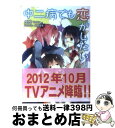 【中古】 中二病でも恋がしたい！ 2 / 虎虎, 逢坂 望美 / 京都アニメーション 文庫 【宅配便出荷】