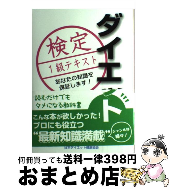 【中古】 ダイエット検定1級テキスト / 日本ダイエット健康協会 / 日本ダイエット健康協会, 古谷暢基 / 日本ダイエット健康協会 [新書]【宅配便出荷】