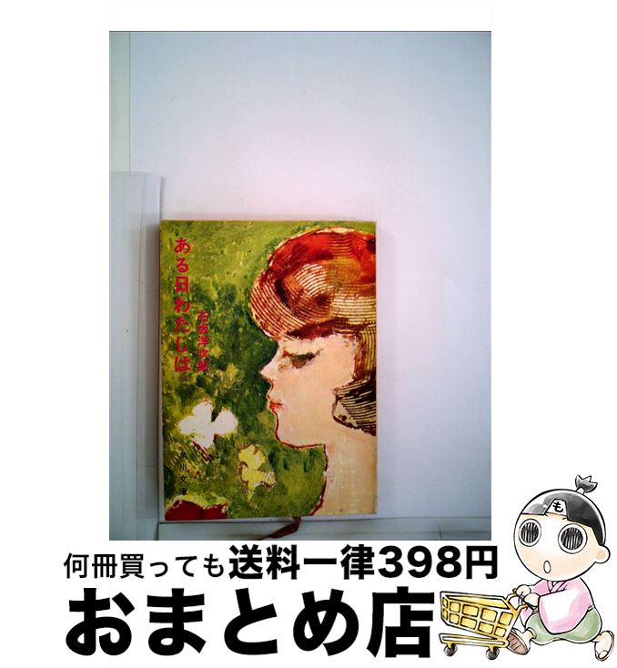 【中古】 ある日わたしは / 石坂洋次郎 / 角川書店 [文庫]【宅配便出荷】