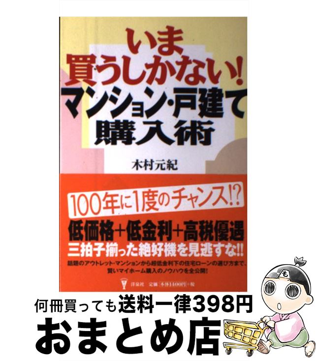 【中古】 いま買うしかない！マンション・戸建て購入術 / 木村 元紀 / 洋泉社 [単行本（ソフトカバー）]【宅配便出荷】