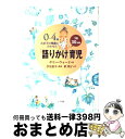 【中古】 「語りかけ」育児 0~4歳わが子の発達に合わせた 1日30分間 / サリー ウォード, Sally Ward, 槙 朝子, 汐見 稔幸 / 小学館 [...