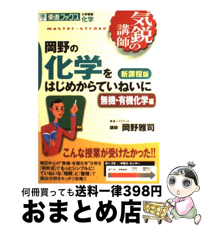 楽天もったいない本舗　おまとめ店【中古】 岡野の化学をはじめからていねいに 新課程版 無機・有機化学編 新課程版 / 岡野 雅司 / ナガセ [単行本]【宅配便出荷】