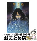 【中古】 歌う船 / アン・マキャフリー, 酒匂 真理子 / 東京創元社 [文庫]【宅配便出荷】