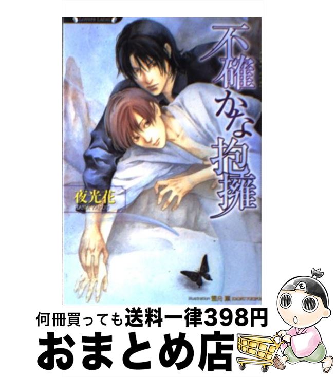 【中古】 不確かな抱擁 / 夜光 花, 雪舟 薫 / 竹書房 [文庫]【宅配便出荷】