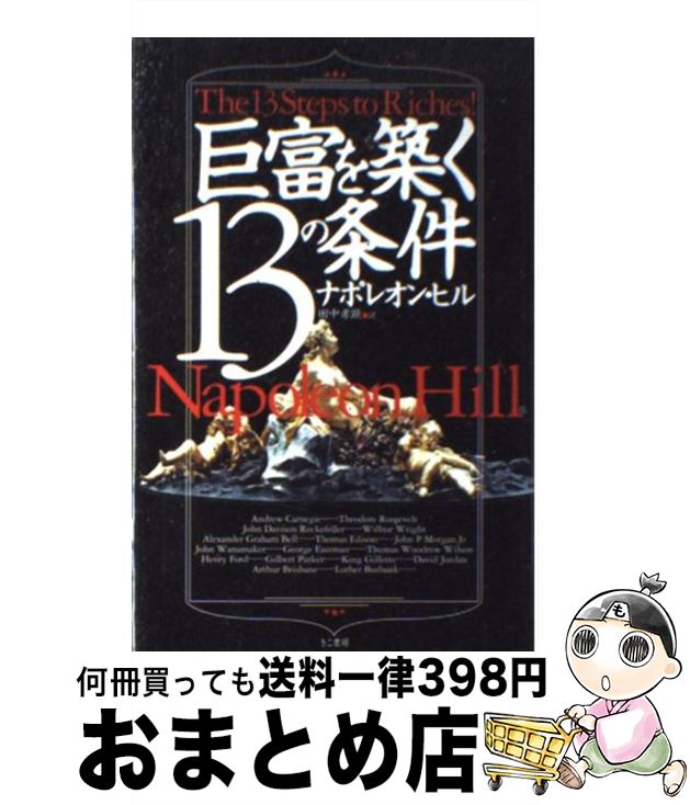 š ٤ۤ13ξ / ʥݥ쥪 ҥ, Napoleon Hill,   / ˼ [ñ]ؽв١