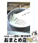 【中古】 内田彩仍さんのdear，sweet　home おうちがいちばん / 主婦と生活社 / 主婦と生活社 [単行本]【宅配便出荷】