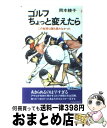 【中古】 ゴルフちょっと変えたら 