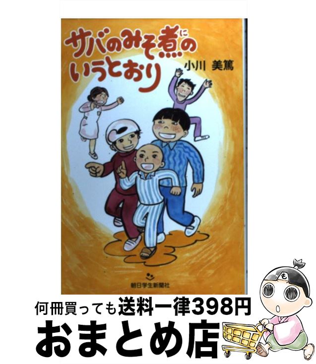 著者：小川 美篤, 久保谷智子出版社：朝日学生新聞社サイズ：単行本ISBN-10：4904826477ISBN-13：9784904826478■通常24時間以内に出荷可能です。※繁忙期やセール等、ご注文数が多い日につきましては　発送まで72時間かかる場合があります。あらかじめご了承ください。■宅配便(送料398円)にて出荷致します。合計3980円以上は送料無料。■ただいま、オリジナルカレンダーをプレゼントしております。■送料無料の「もったいない本舗本店」もご利用ください。メール便送料無料です。■お急ぎの方は「もったいない本舗　お急ぎ便店」をご利用ください。最短翌日配送、手数料298円から■中古品ではございますが、良好なコンディションです。決済はクレジットカード等、各種決済方法がご利用可能です。■万が一品質に不備が有った場合は、返金対応。■クリーニング済み。■商品画像に「帯」が付いているものがありますが、中古品のため、実際の商品には付いていない場合がございます。■商品状態の表記につきまして・非常に良い：　　使用されてはいますが、　　非常にきれいな状態です。　　書き込みや線引きはありません。・良い：　　比較的綺麗な状態の商品です。　　ページやカバーに欠品はありません。　　文章を読むのに支障はありません。・可：　　文章が問題なく読める状態の商品です。　　マーカーやペンで書込があることがあります。　　商品の痛みがある場合があります。