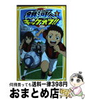 【中古】 銀河へキックオフ！！ 1 / 金巻 ともこ, TYO アニメーションズ / 集英社 [新書]【宅配便出荷】