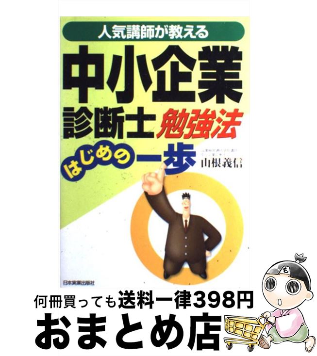 【中古】 中小企業診断士勉強法はじめの一歩 人気講師が教える / 山根 義信 / 日本実業出版社 [単行本（ソフトカバー）]【宅配便出荷】