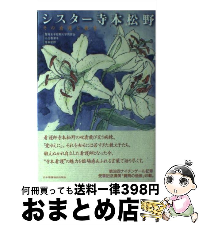 【中古】 シスター寺本松野 その看護と教育 / 聖母女子短期大学同窓会, 小玉香津子, 寺本松野 / 日本看護協会出版会 [単行本（ソフトカバー）]【宅配便出荷】
