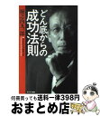 【中古】 どん底からの成功法則 / 堀之内 九一郎 / サンマーク出版 [単行本]【宅配便出荷】